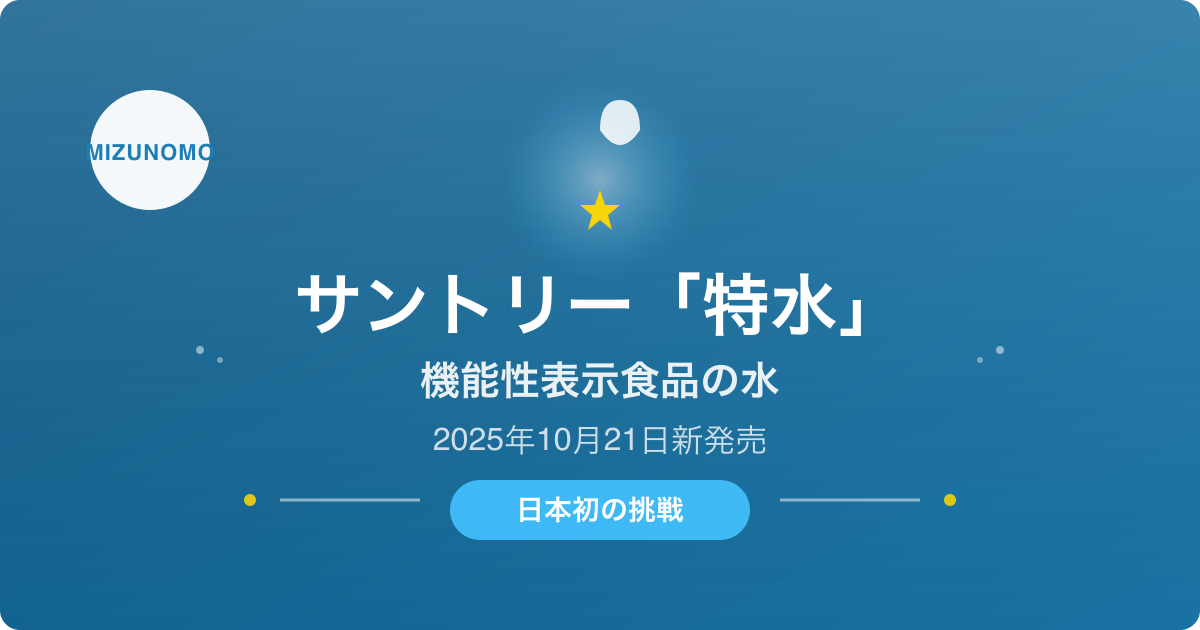 サントリー「特水」の硬度・pHは？機能性表示食品の水として日本初の挑戦
