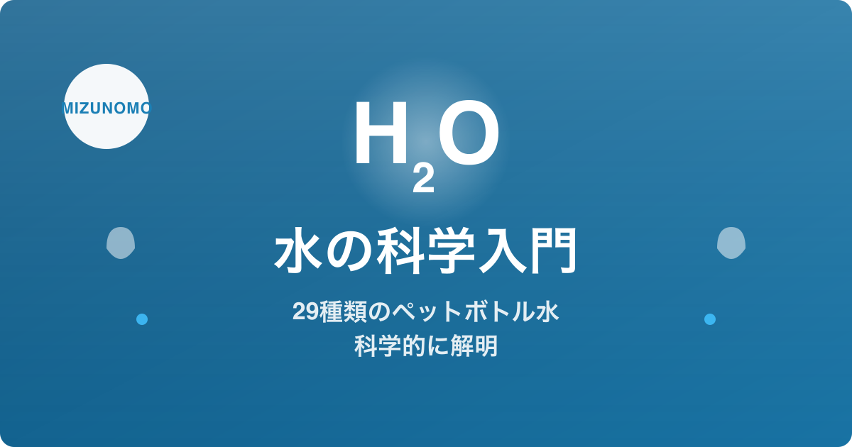 水の科学入門 - H₂Oの基本から見えるペットボトル水の多様性